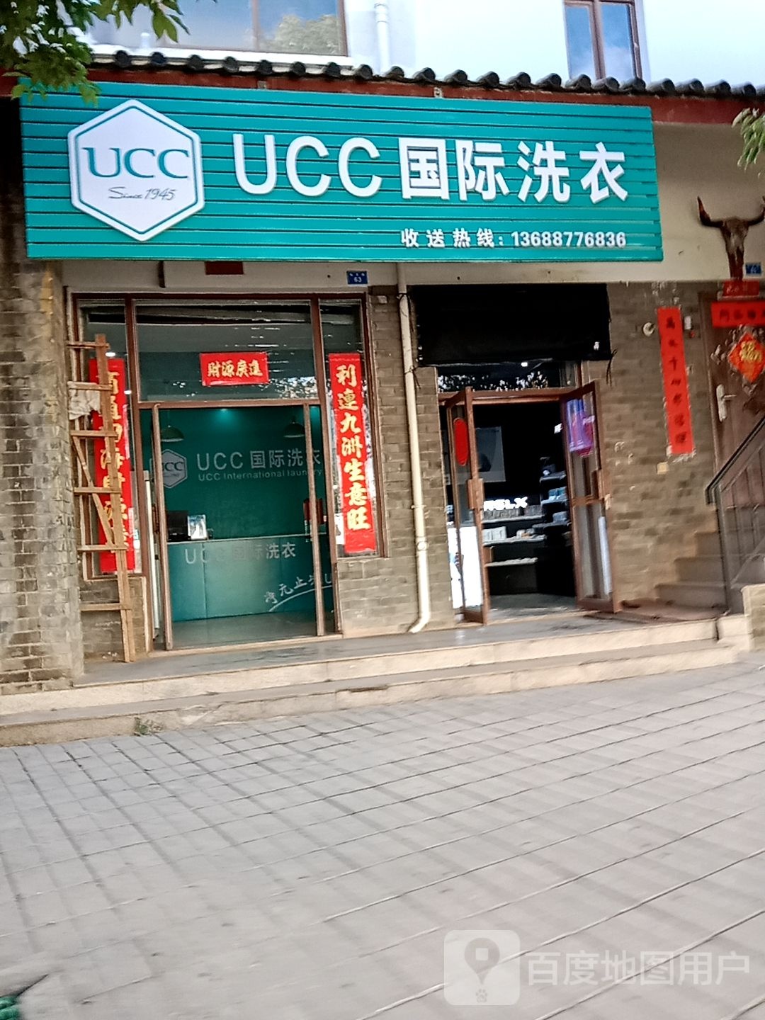 美国UCC国际洗衣(弘文路店)