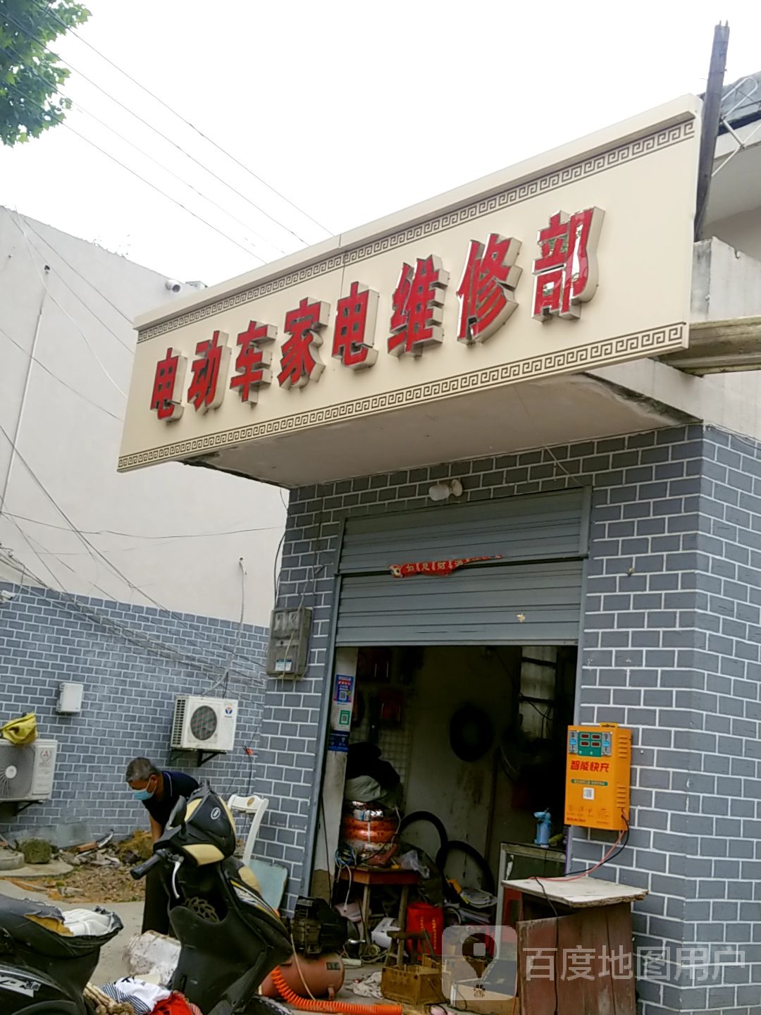 电动车家电维修部