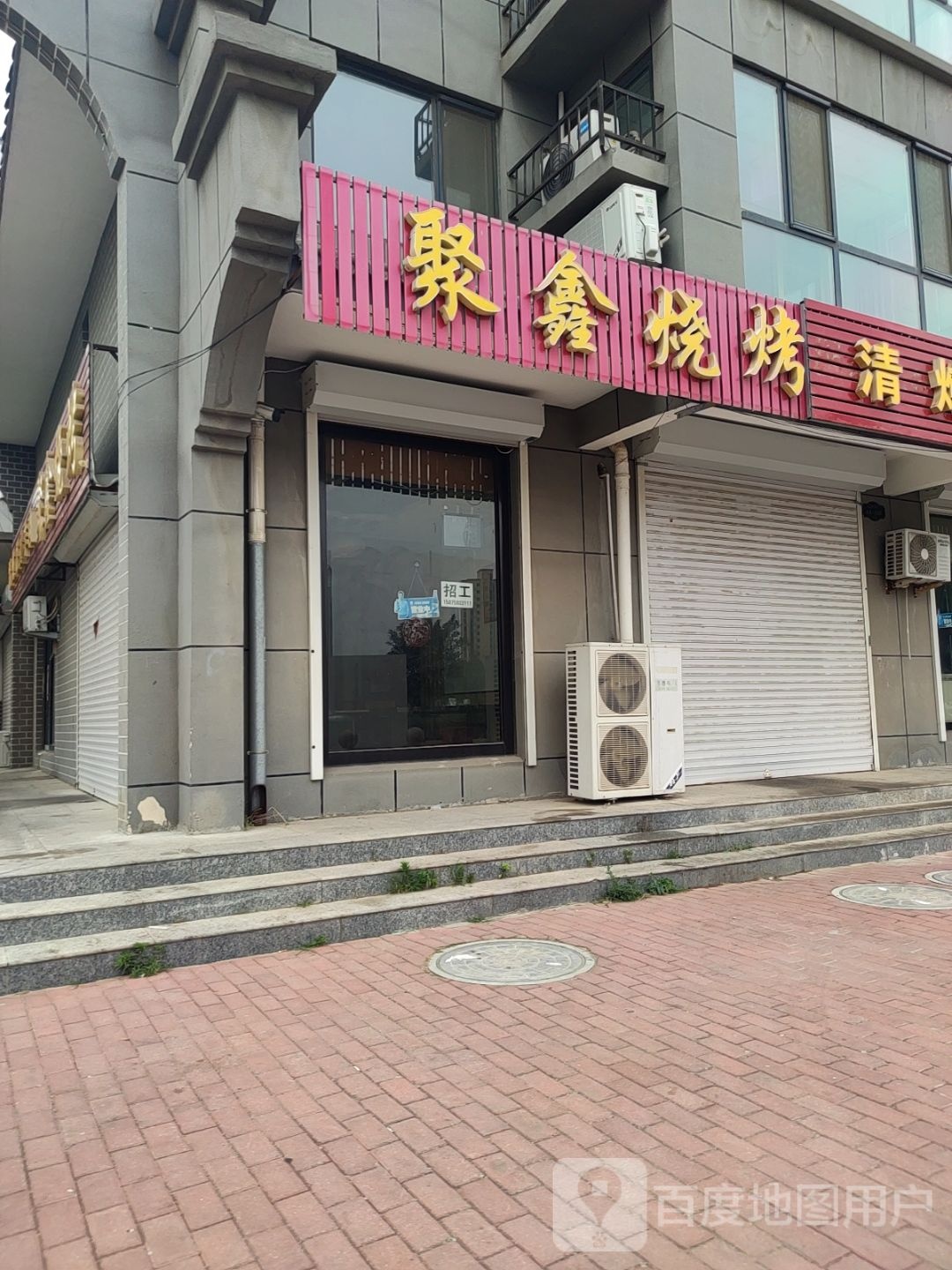 聚新烧烤(福兴东路店)