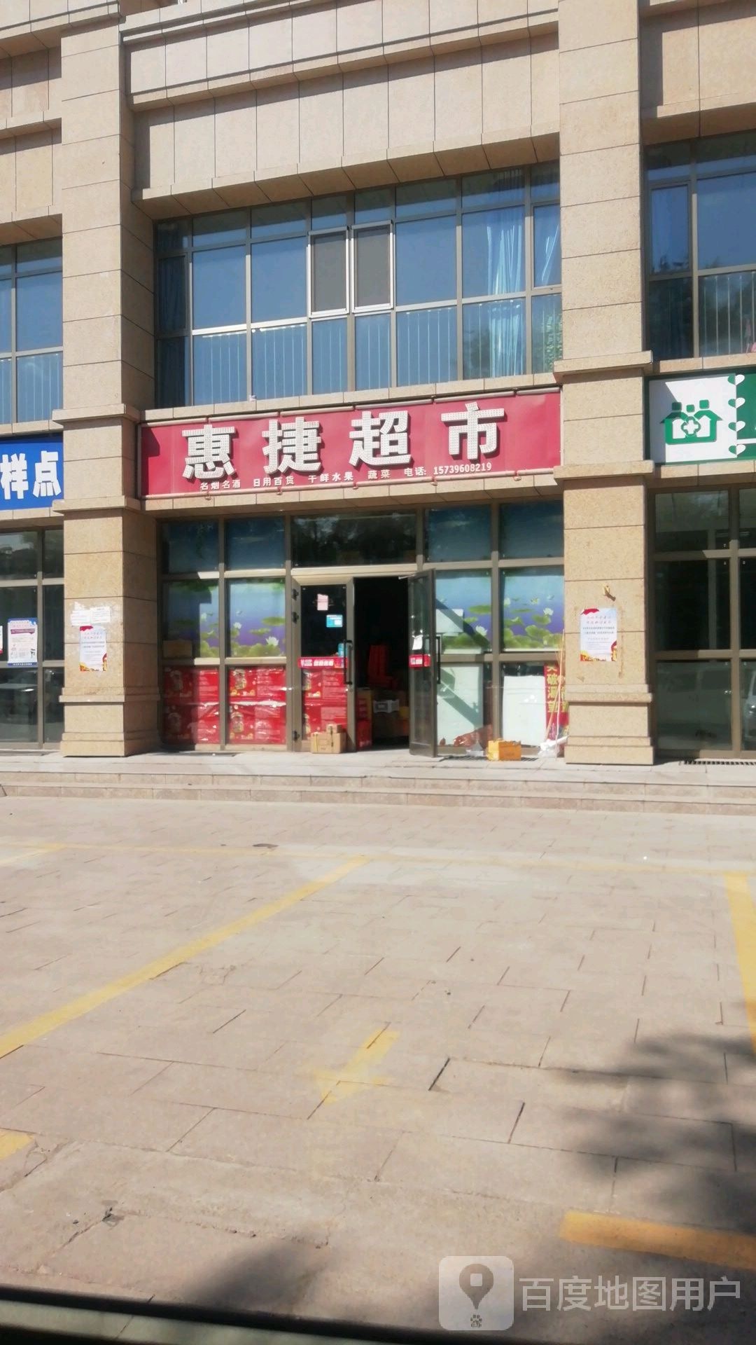 惠捷超市(文明路店)