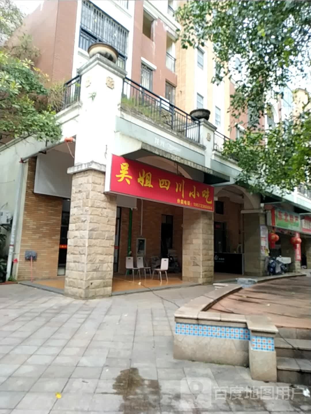 吴姐四川小吃
