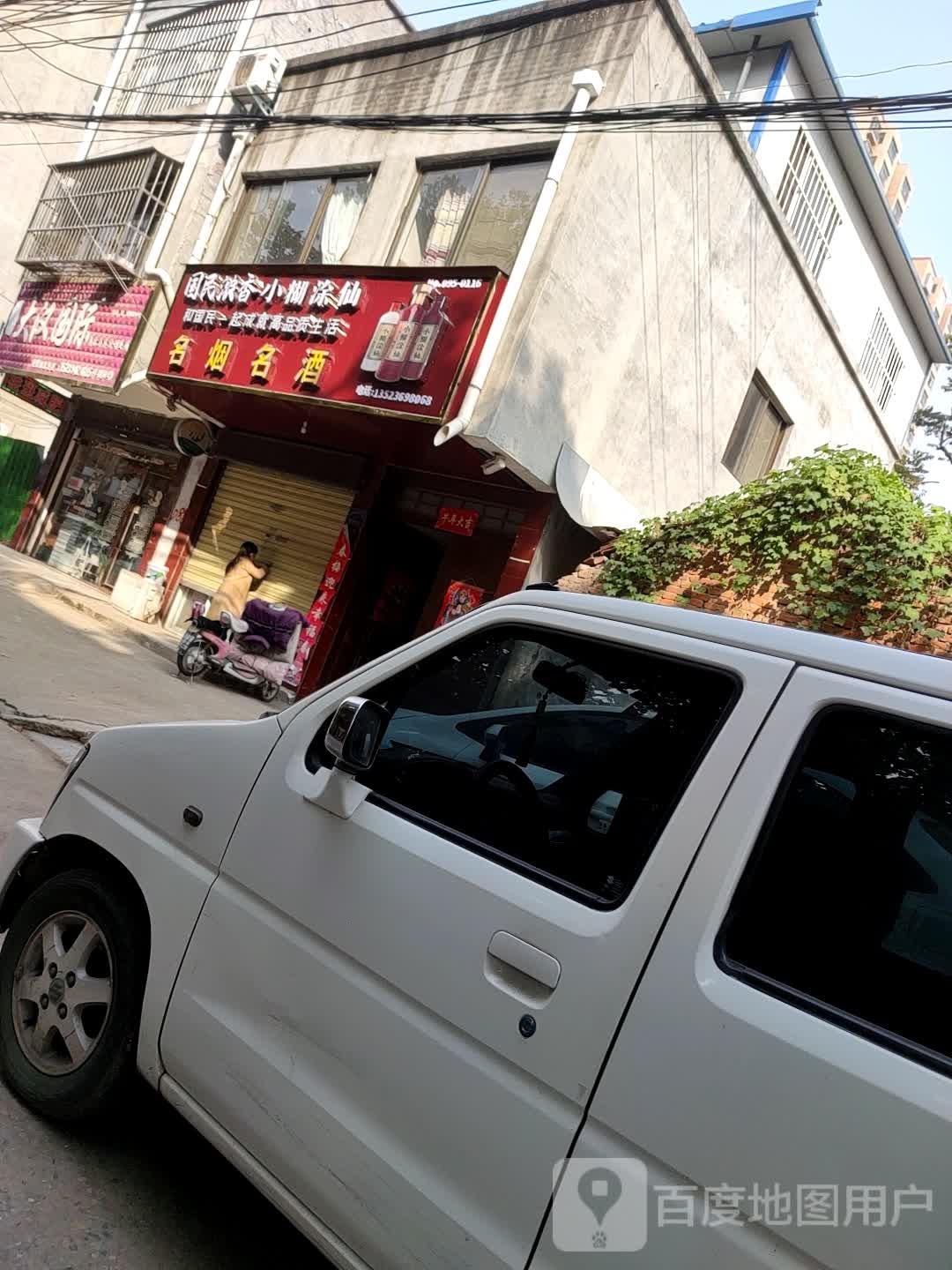 项城市名烟名酒(文明路店)