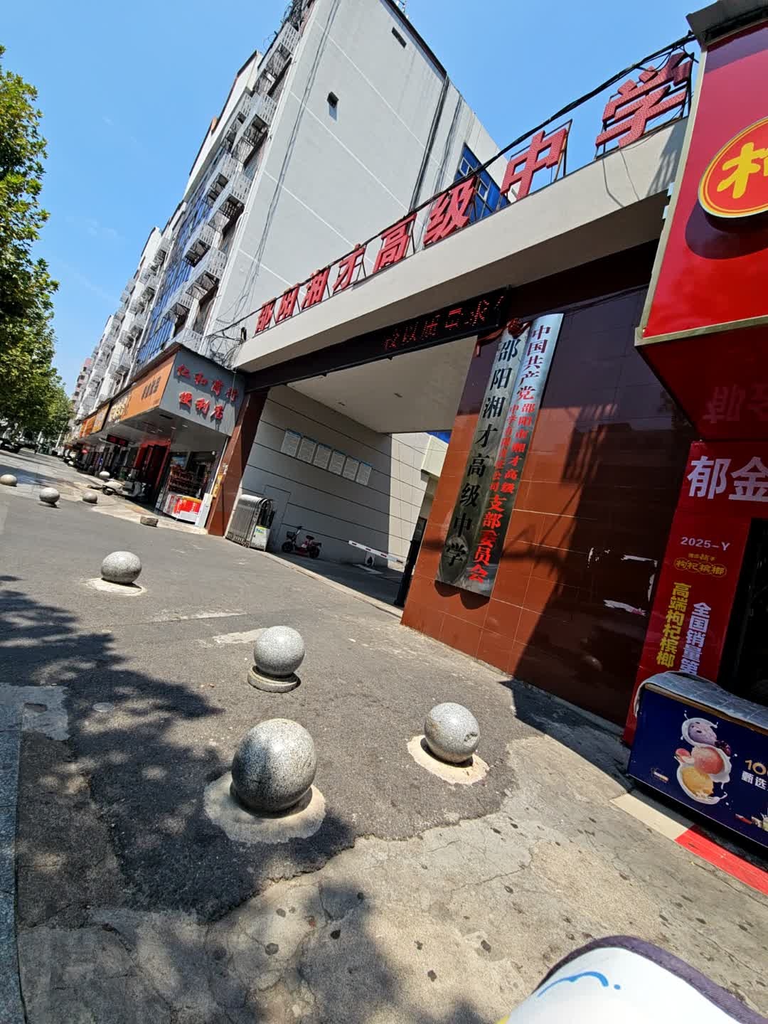 邵阳市第一中学湘才分校