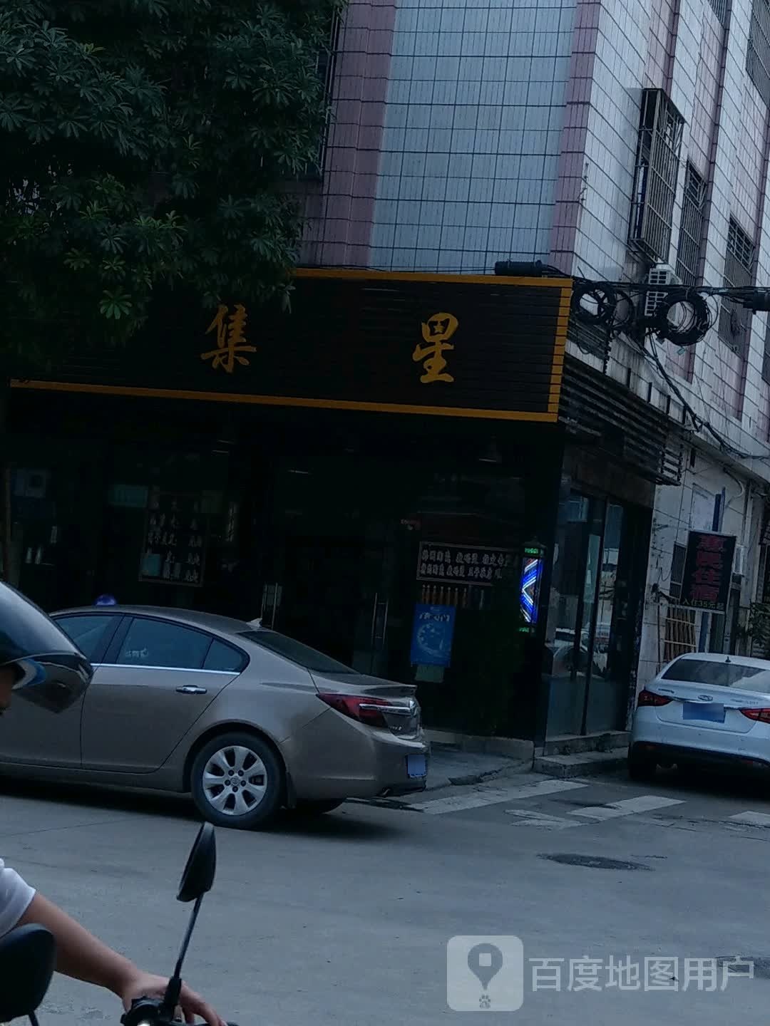 集星
