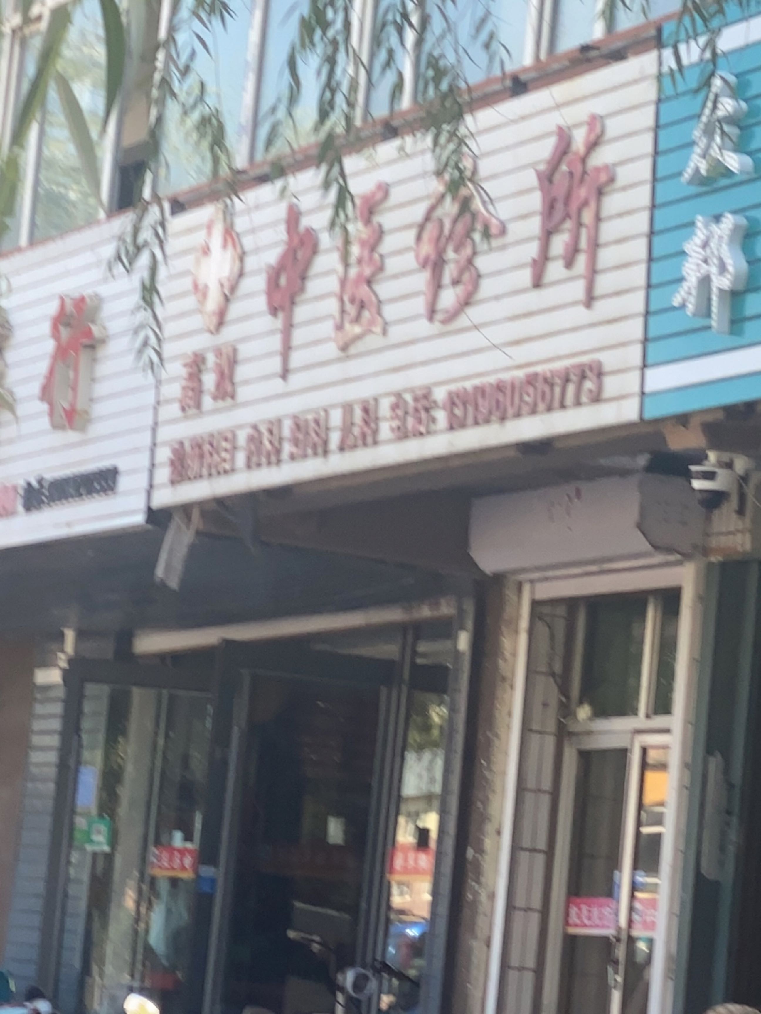 方文生中医诊所(鑫达路店)