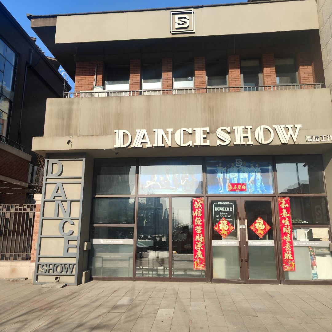 Dance Show舞蹈工作室