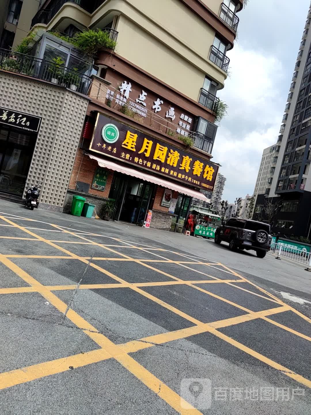 星月园清真餐馆