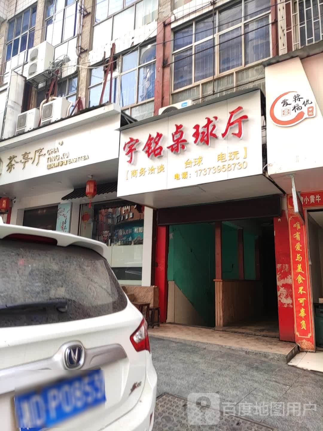 宇铭桌球厅