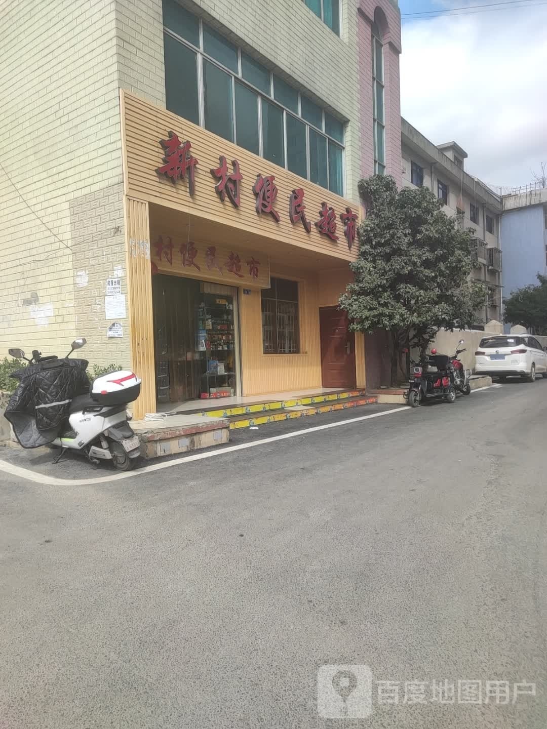 村酚新卺便民超市