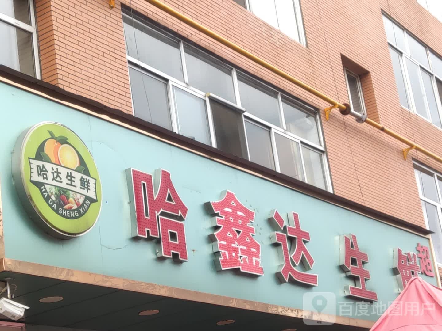 哈鑫达生鲜超