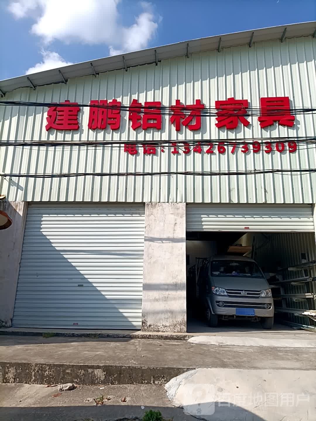 中山市建鹏家具制品有限公司