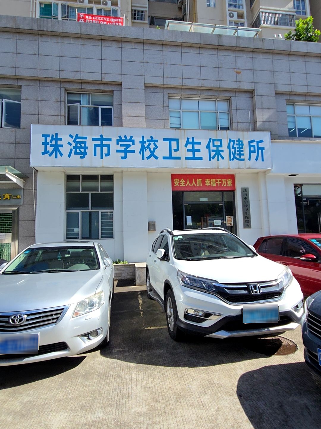 珠海市学校卫生保健所