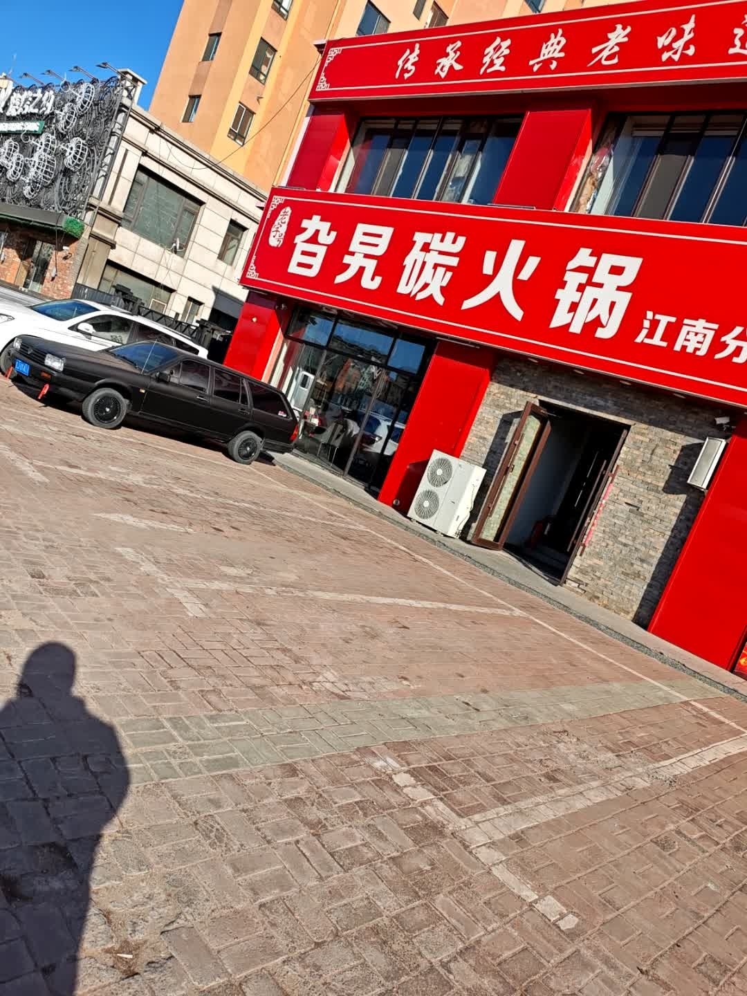 旮旯碳火锅(江南店)