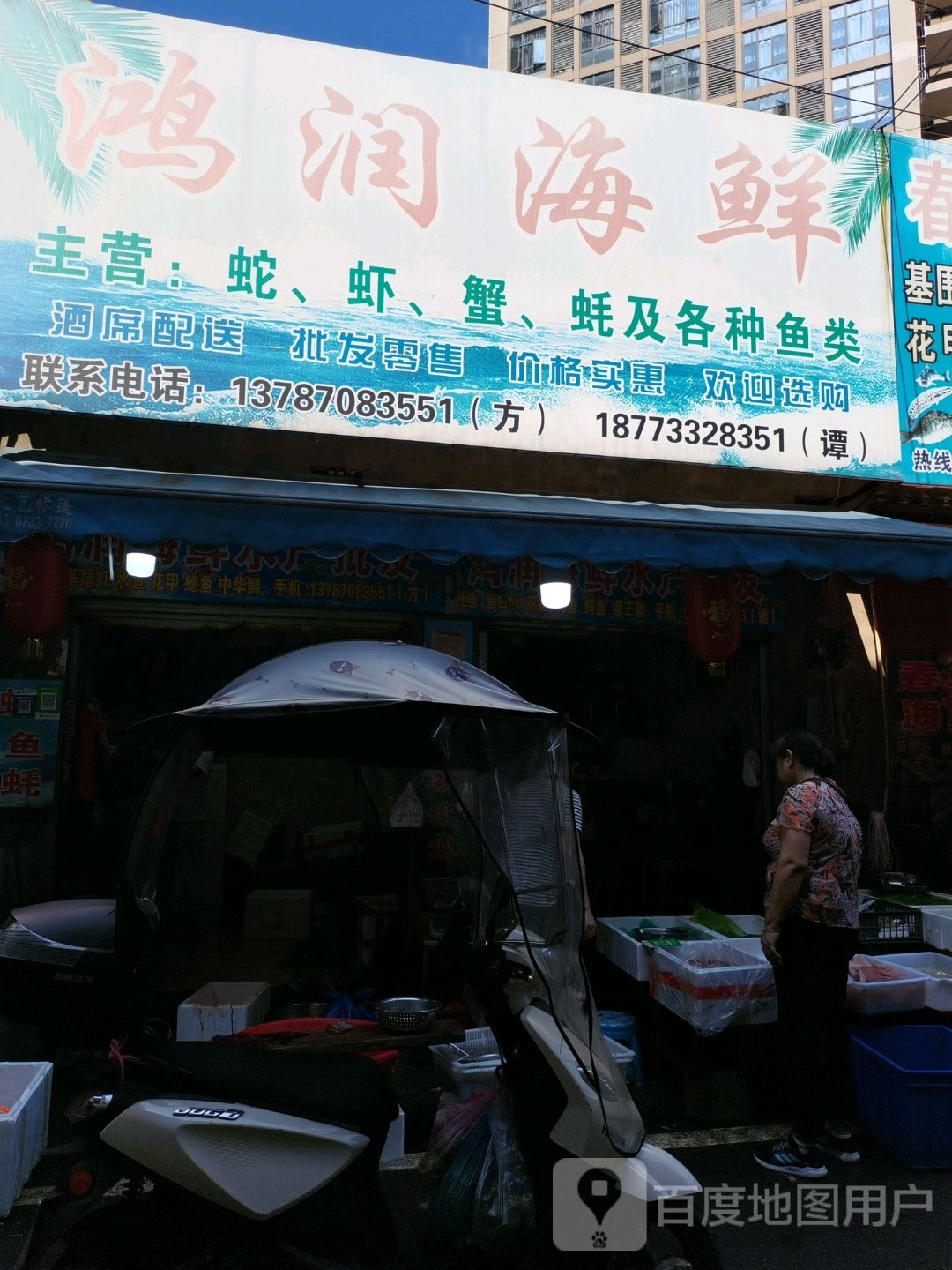 鸿瑞海鲜