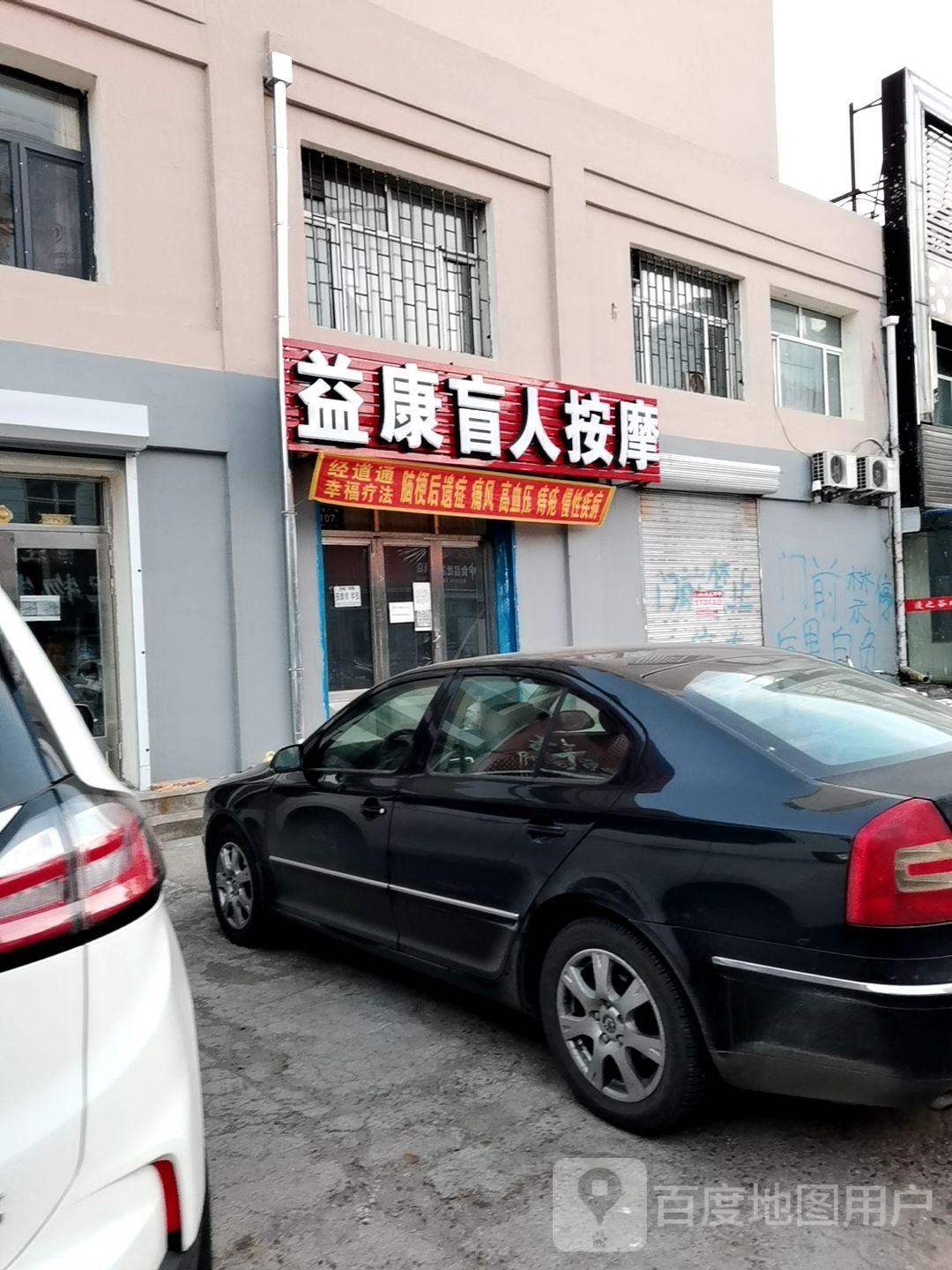 益康盲人按摩(皮毛厂街店)