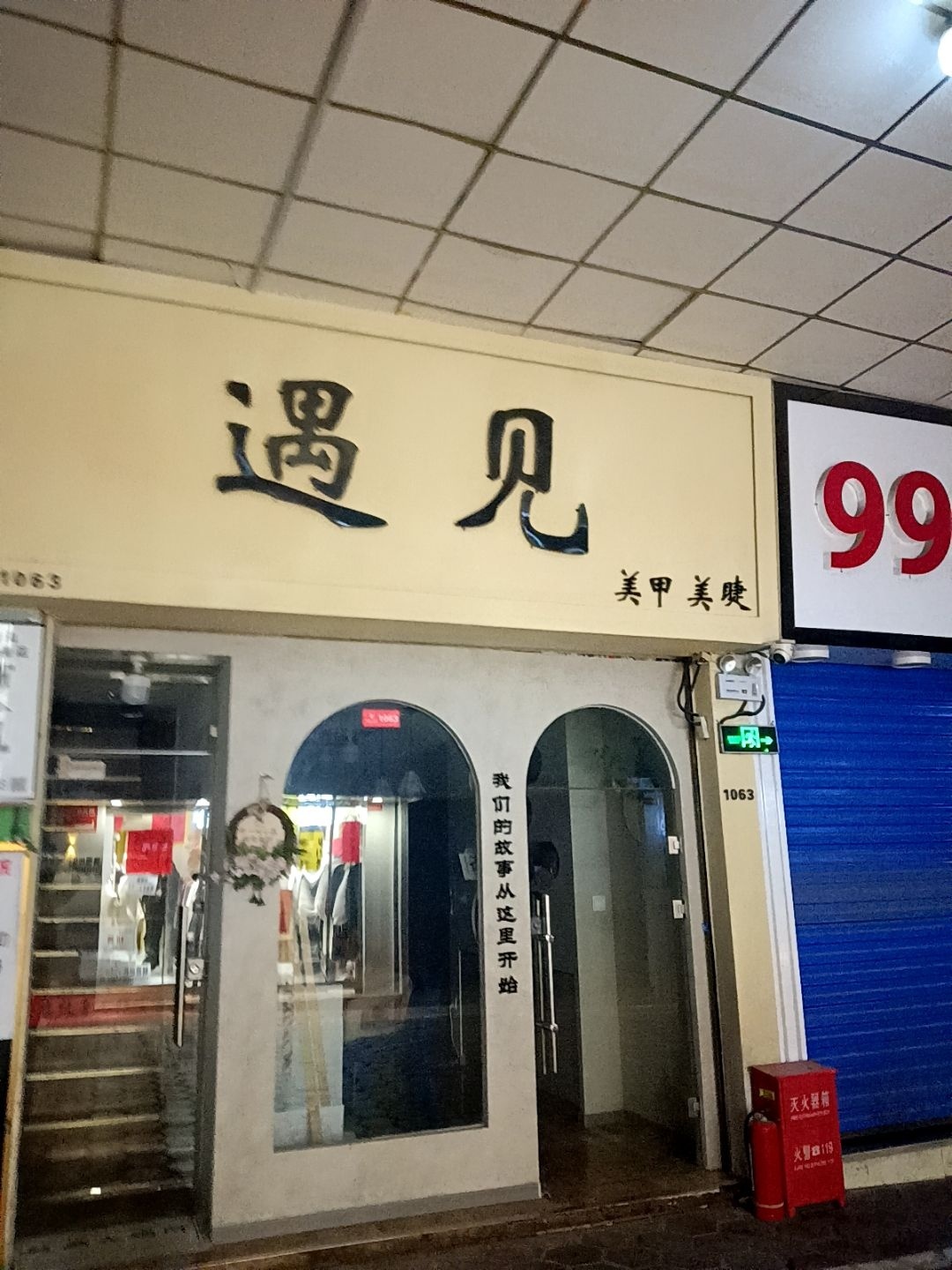 遇见美甲美睫