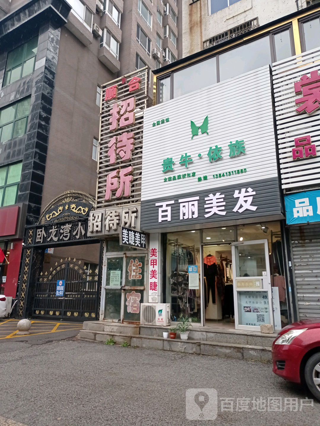 百丽美发