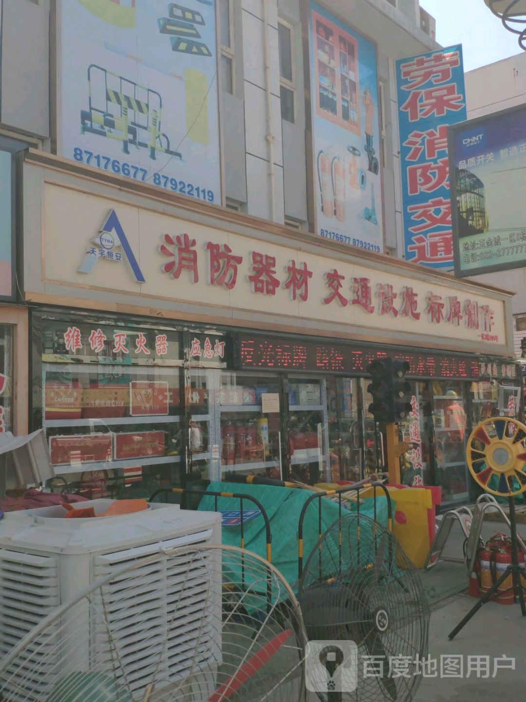 天宇恒安消器材交通设施(南开分店)