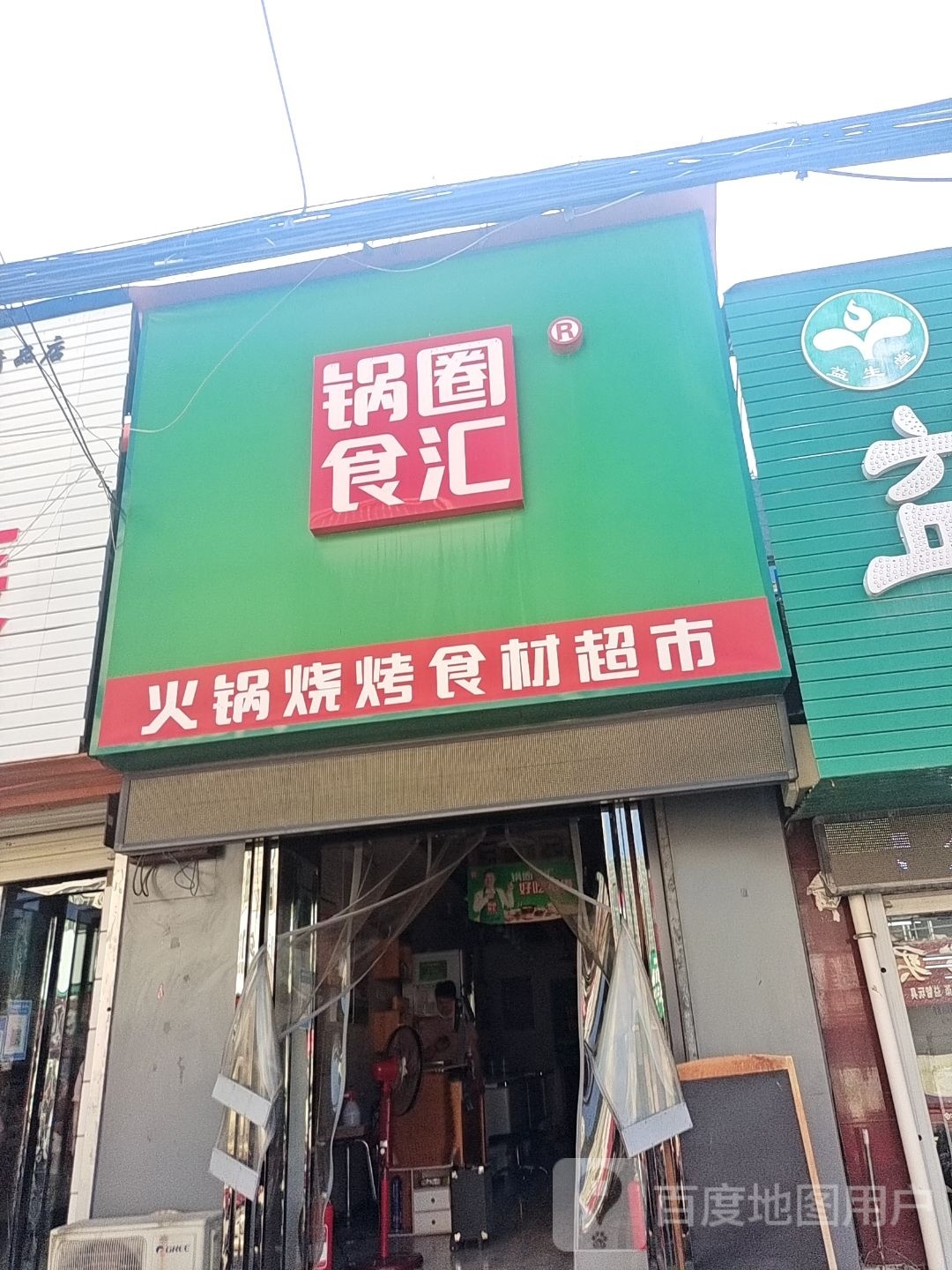 登封市颍阳镇锅圈食汇火锅烧烤食材超市(颍阳店)