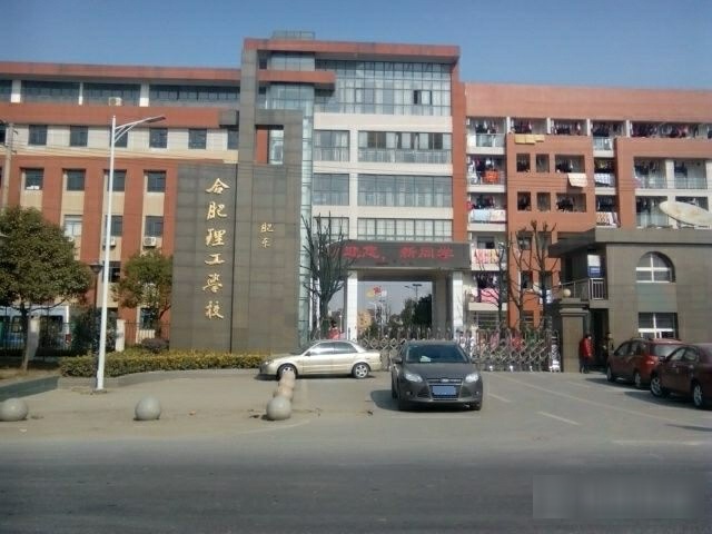 合肥理工学校