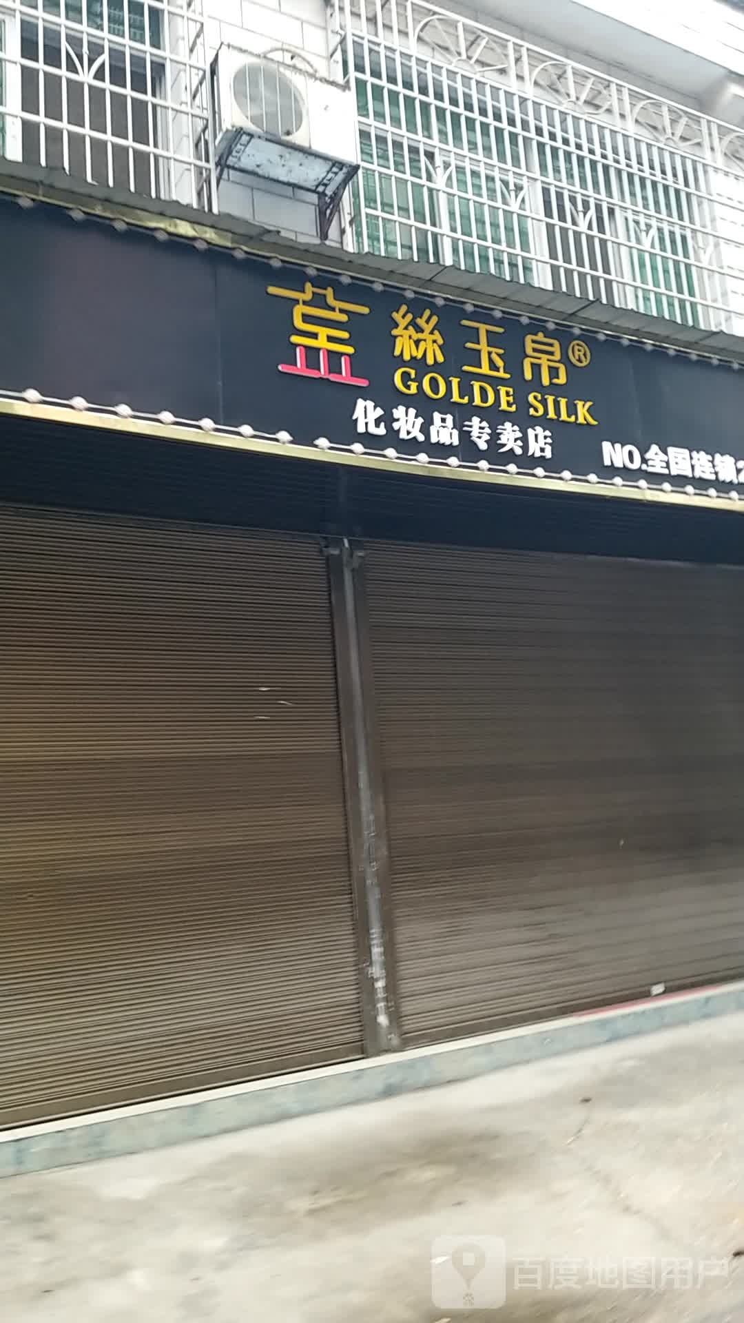 金丝玉帛专卖店