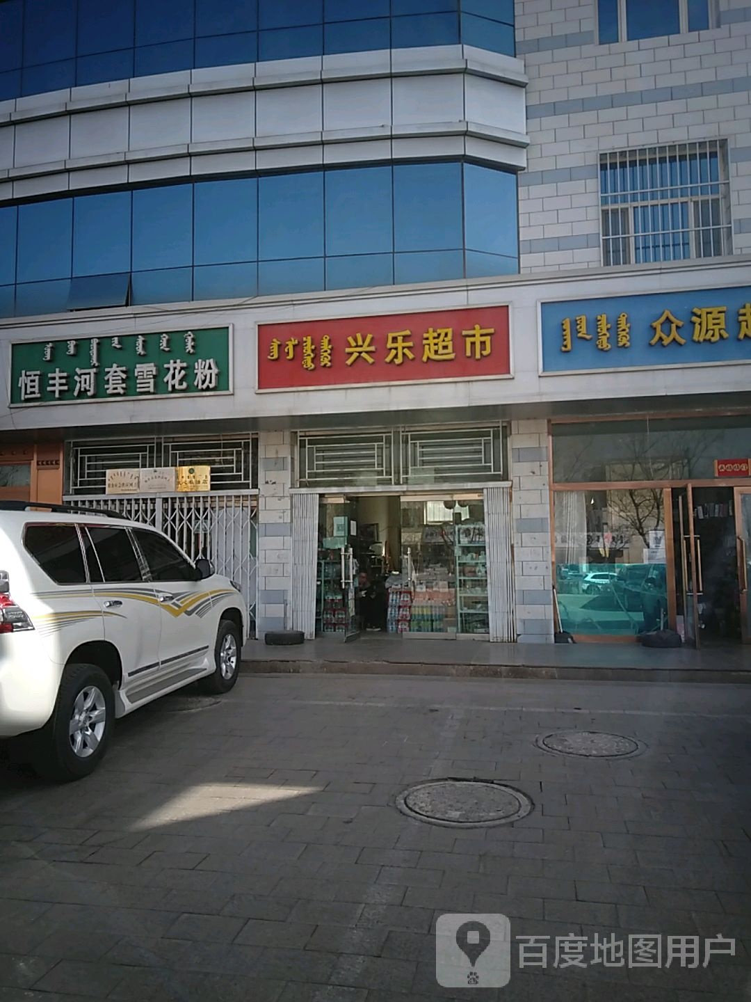 兴乐超市金(和平路店)