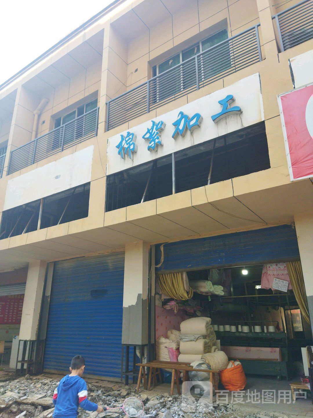棉絮加工