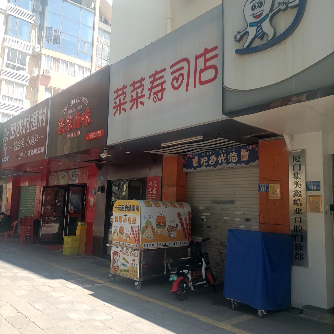菜菜家寿司铺(大学湾1期店)