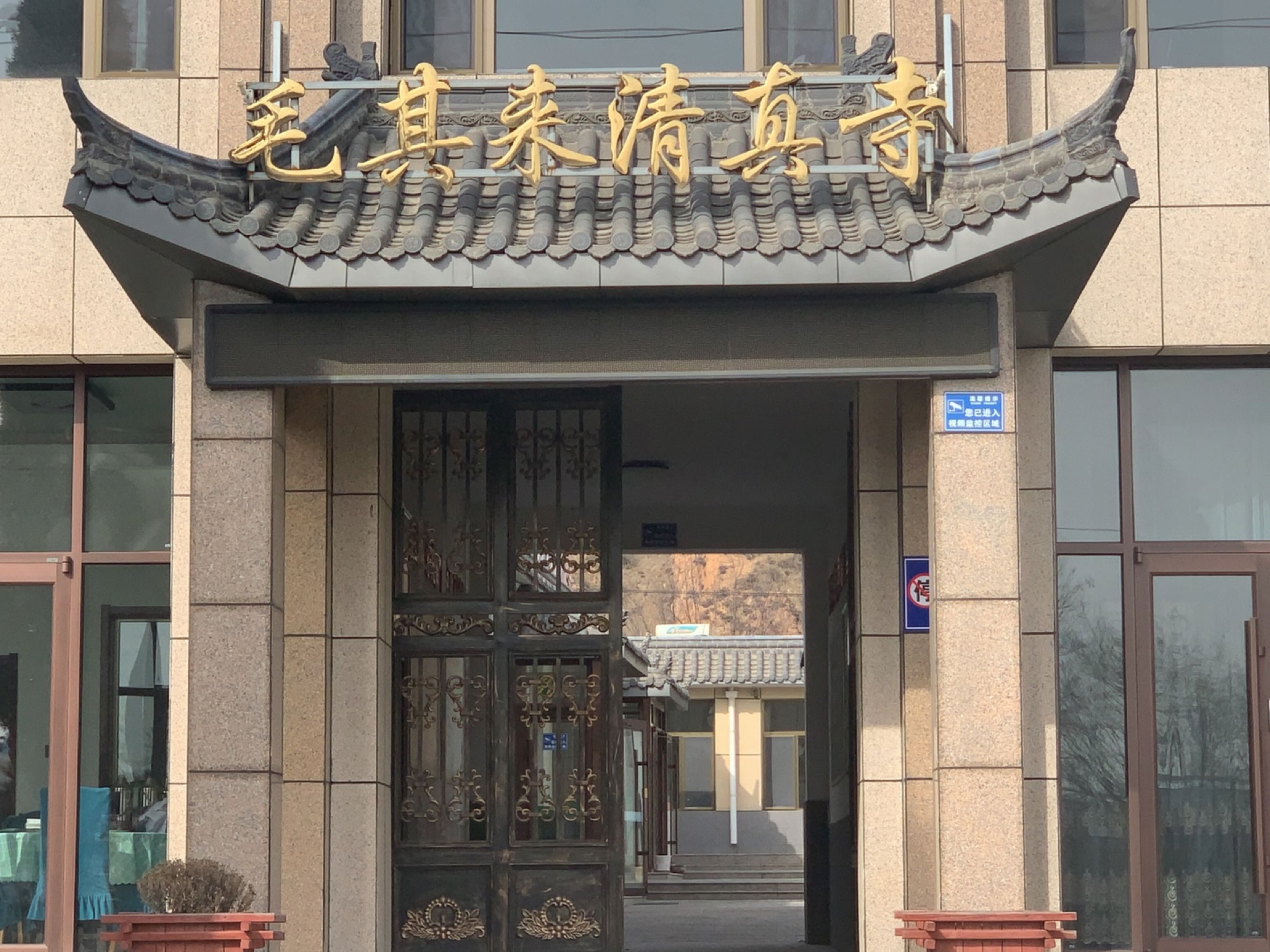 东河清真寺(景秀山庄西)