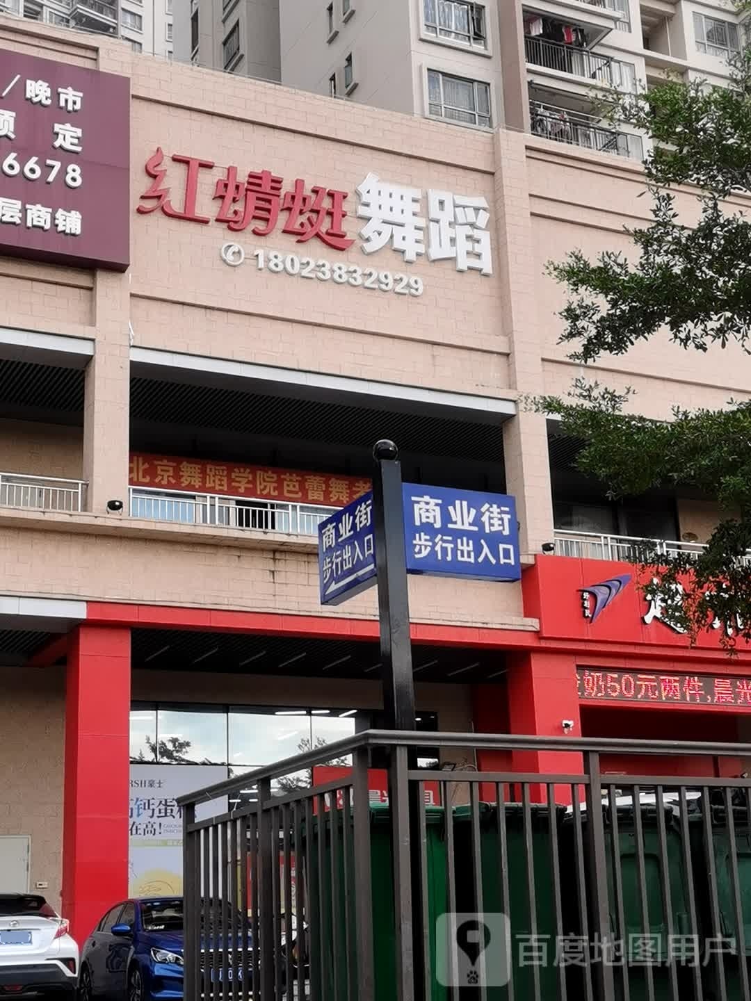 红蜻蜓舞蹈(东泰花园店)