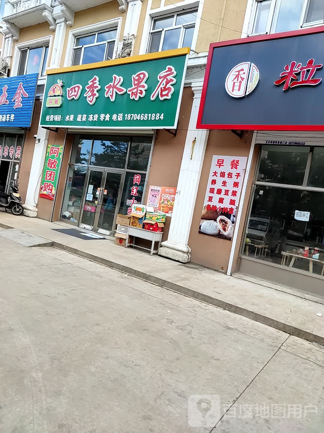 阿敏四季水果店