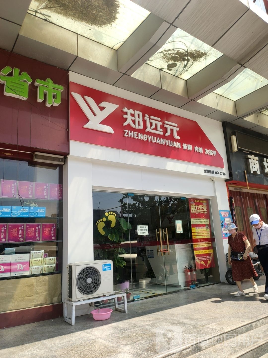 郑远元专业修脚房(丰乐广场店)