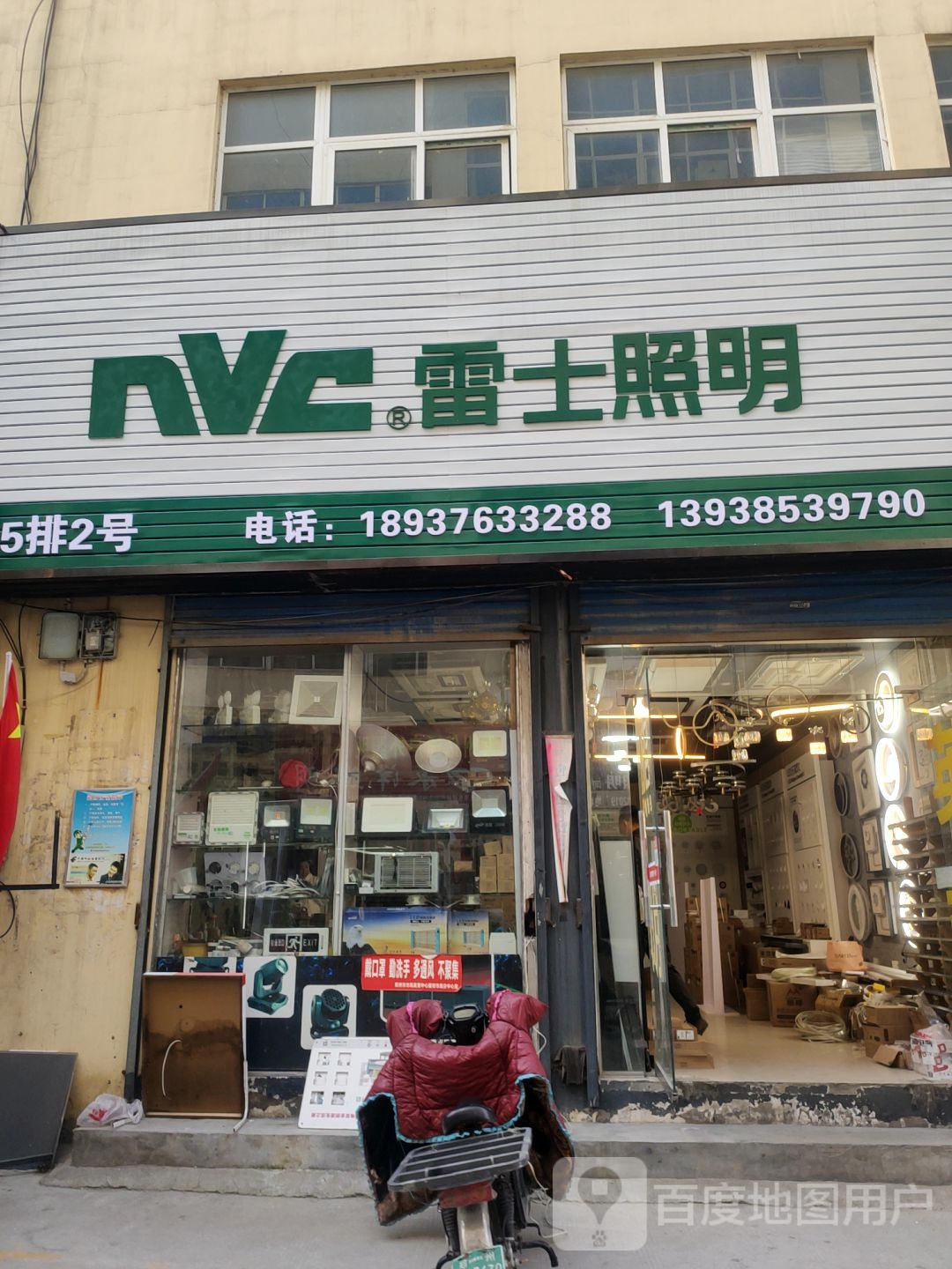 雷士照明售后服务中心(建业路店)