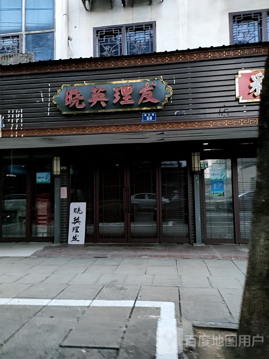 晓颖理发