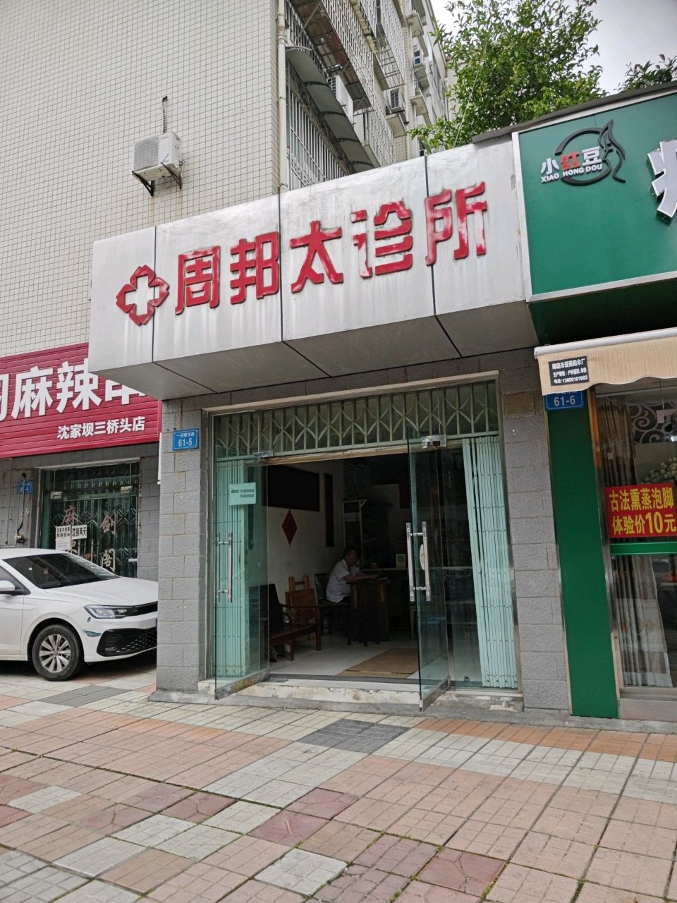 周邦太诊所