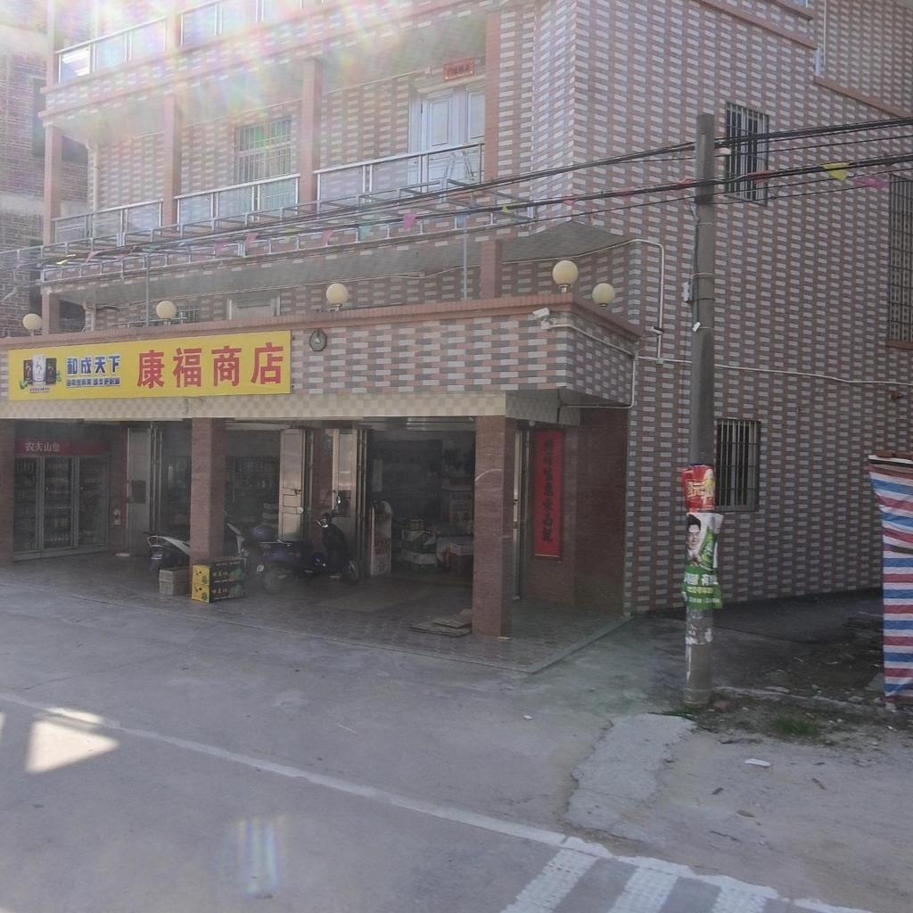 康福商店