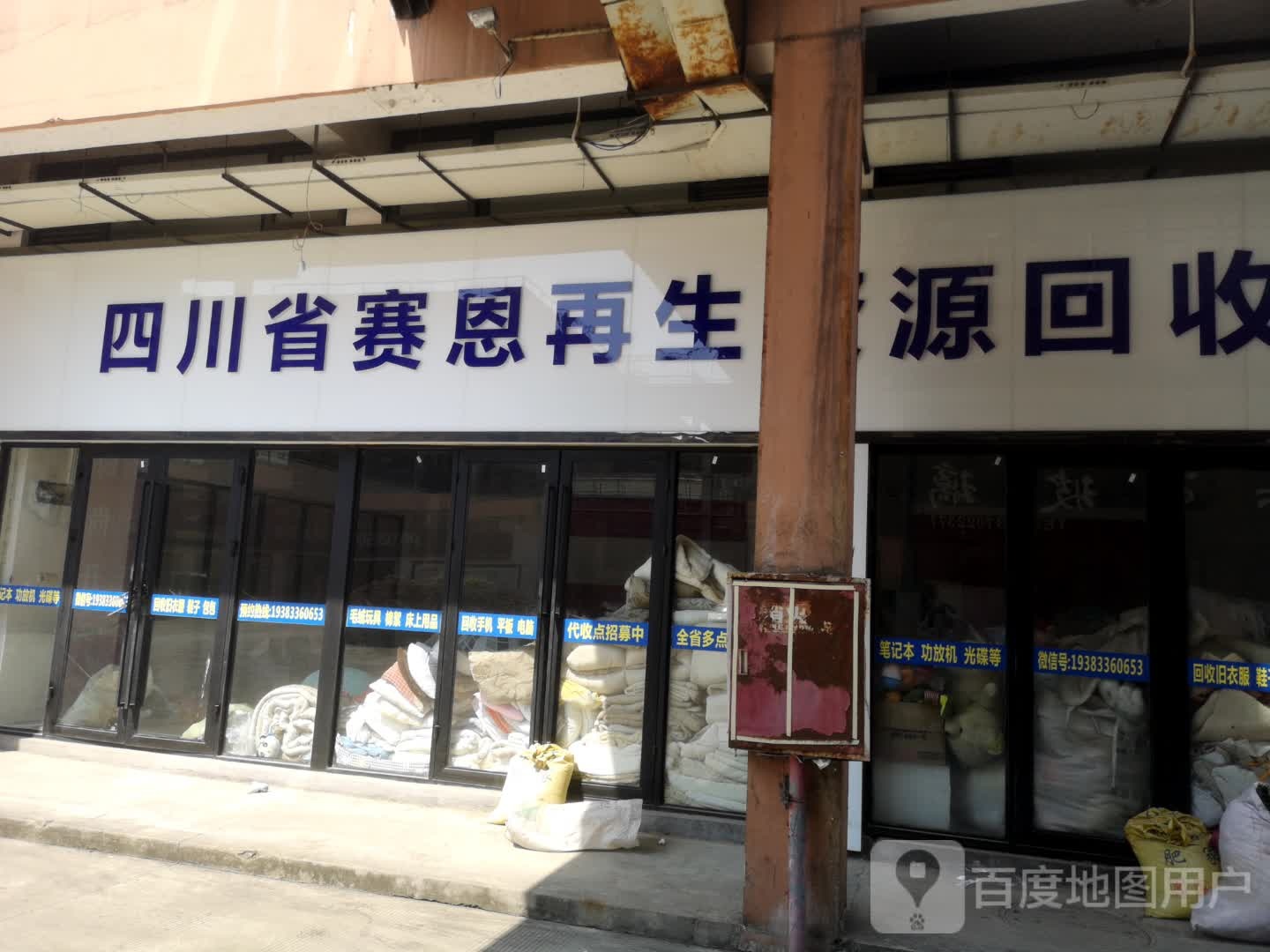 四川省赛恩再生资源回收有限公司