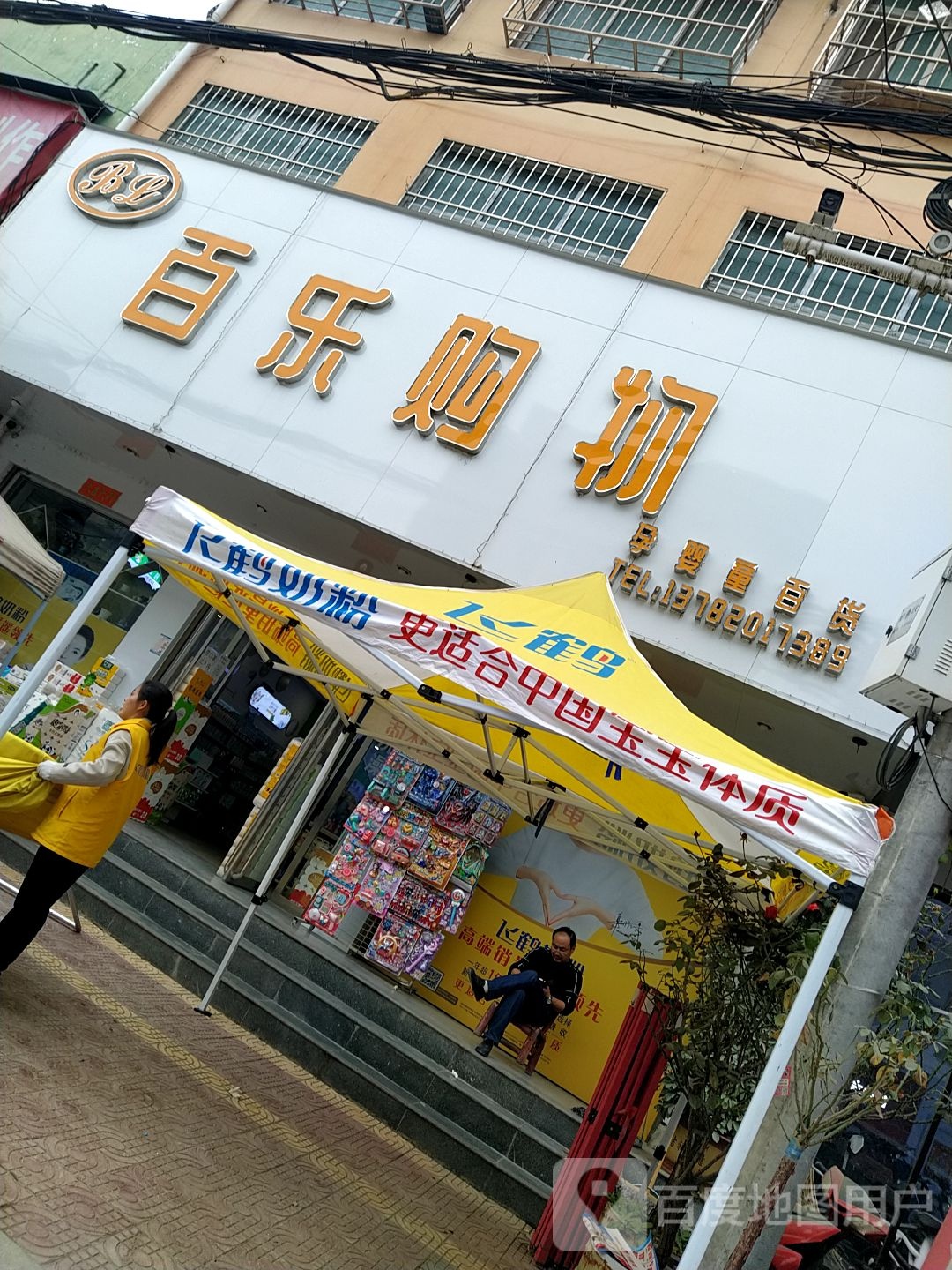 镇平县石佛寺镇百乐购物(新兴路店)