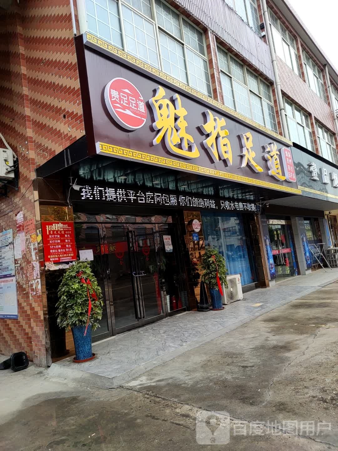 贵足足道(镇南路店)