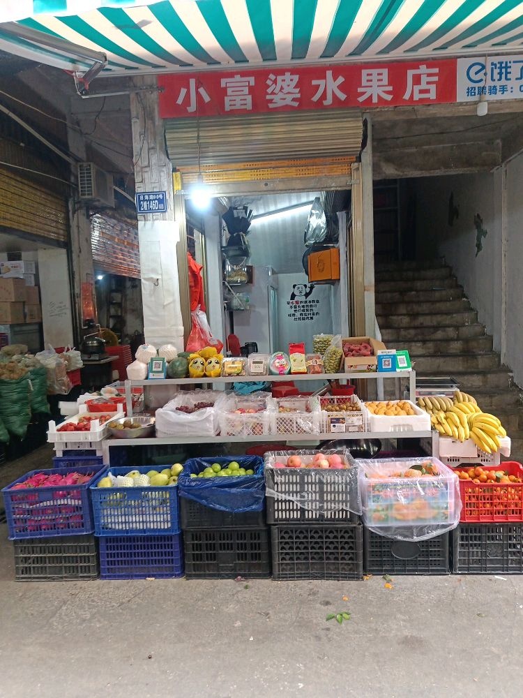 小富婆水果