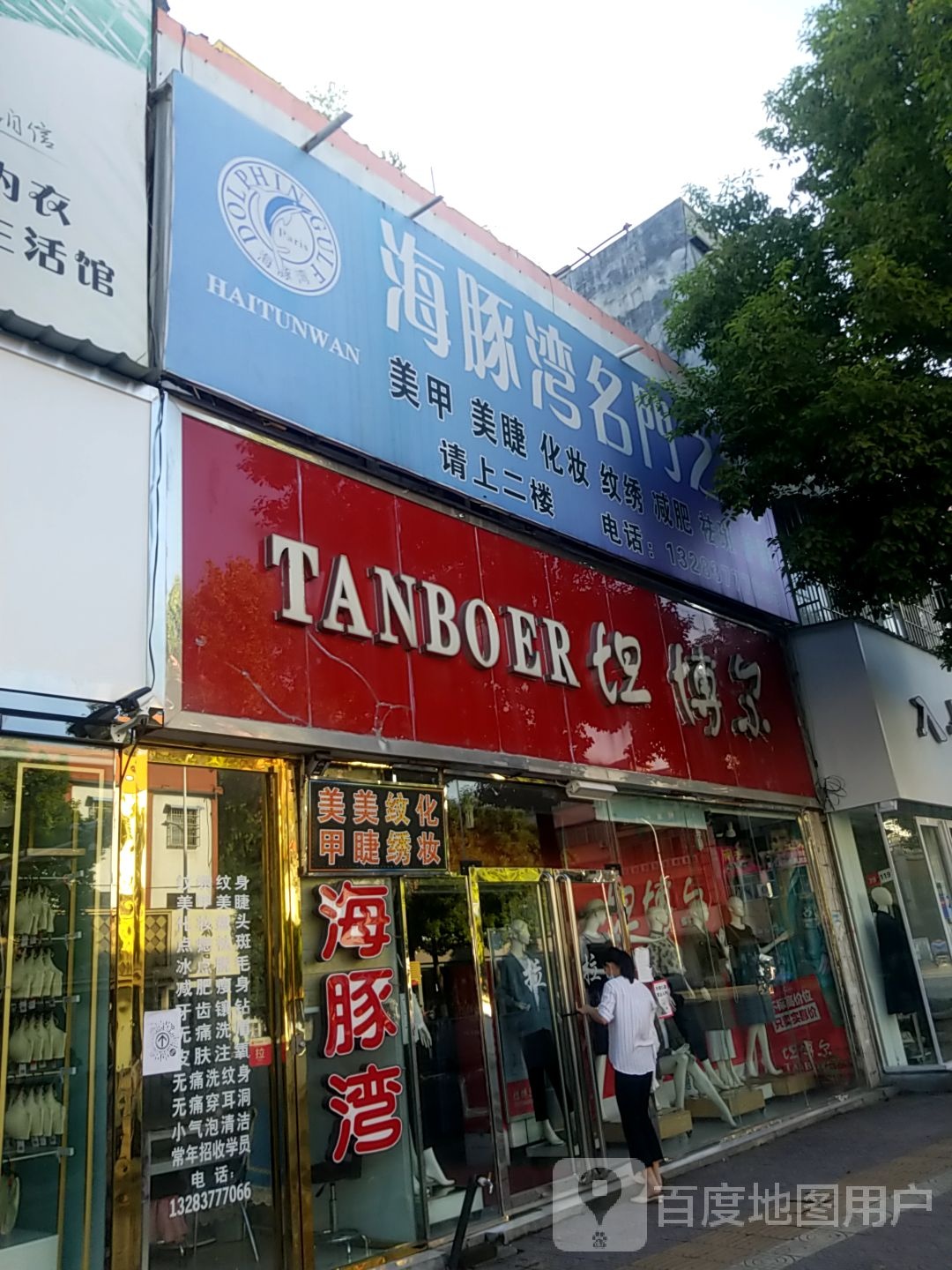 镇平县坦博尔(校场路店)