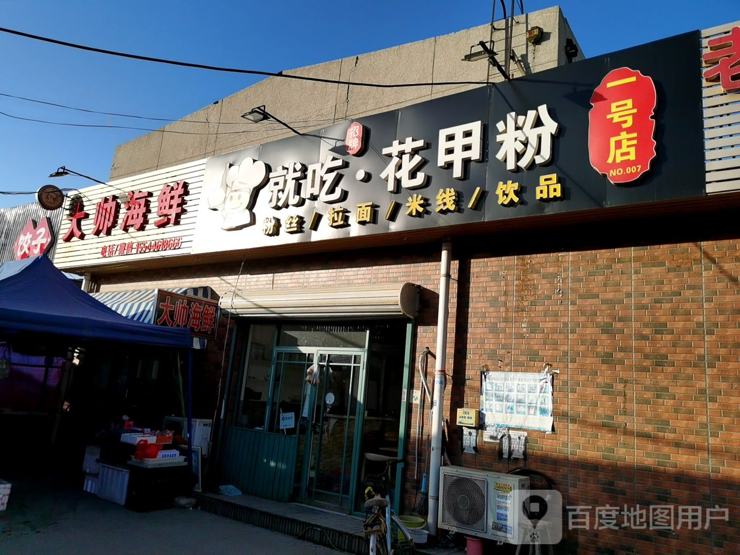 帅海鲜
