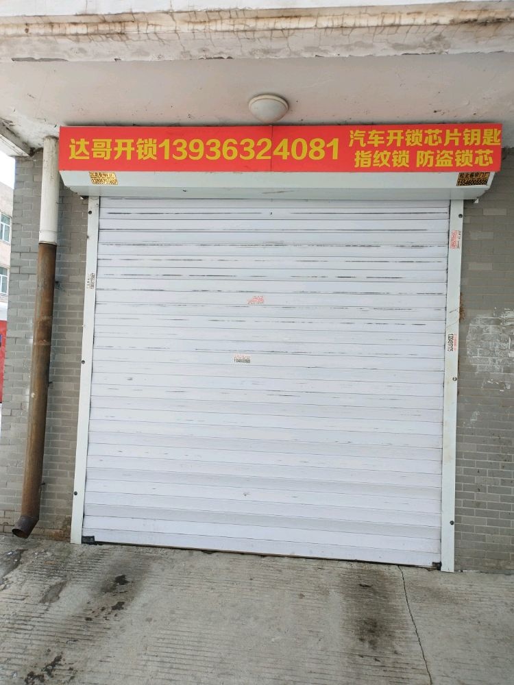达哥开锁行