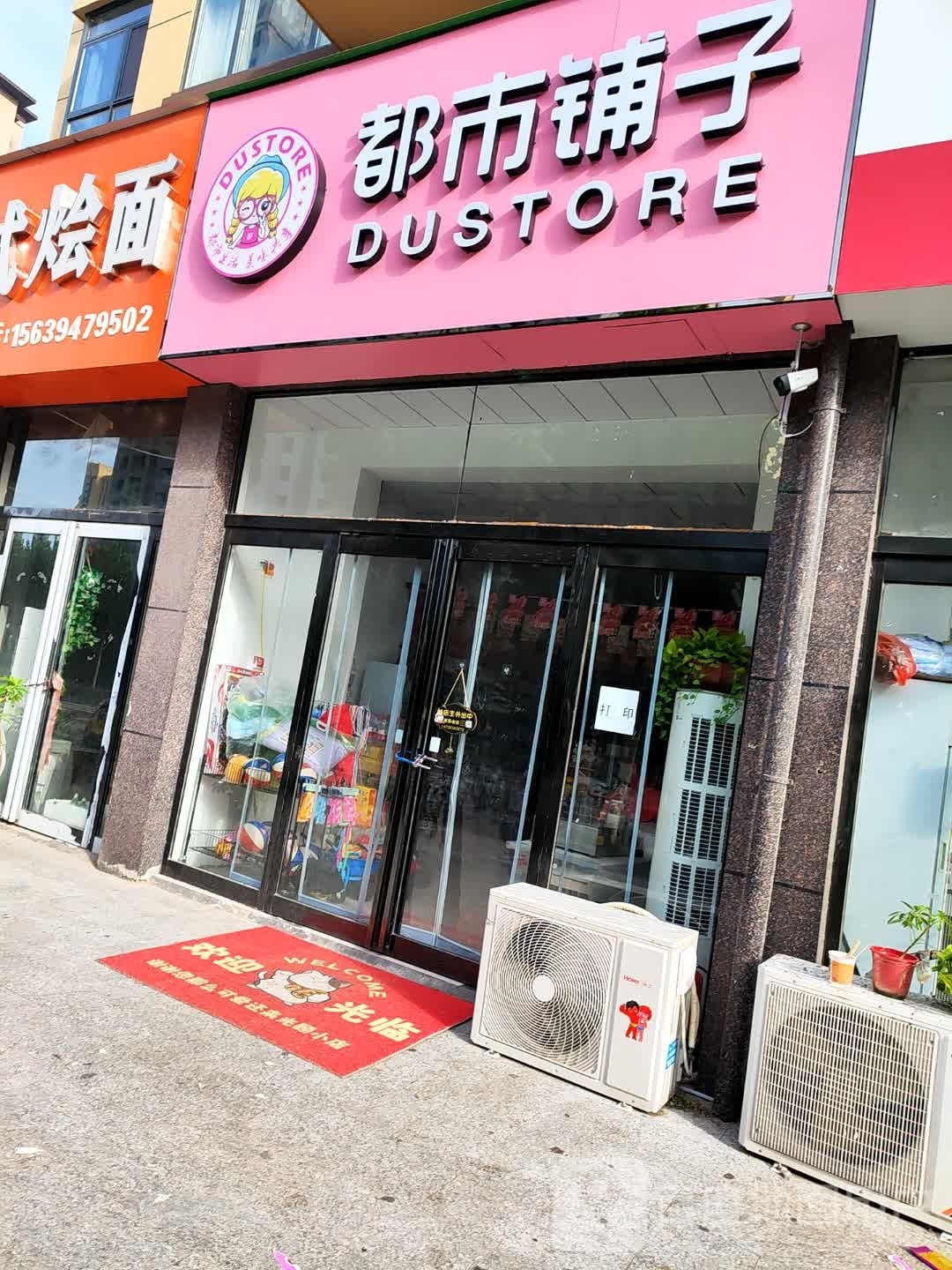 都市铺子(工农路店)