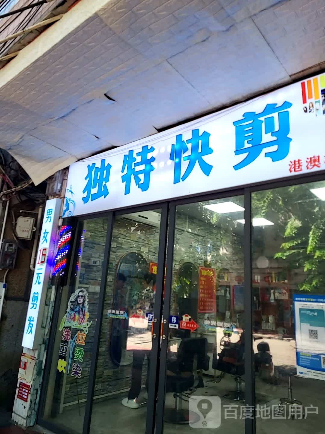 独特快剪(文明中路文化商业广场店)