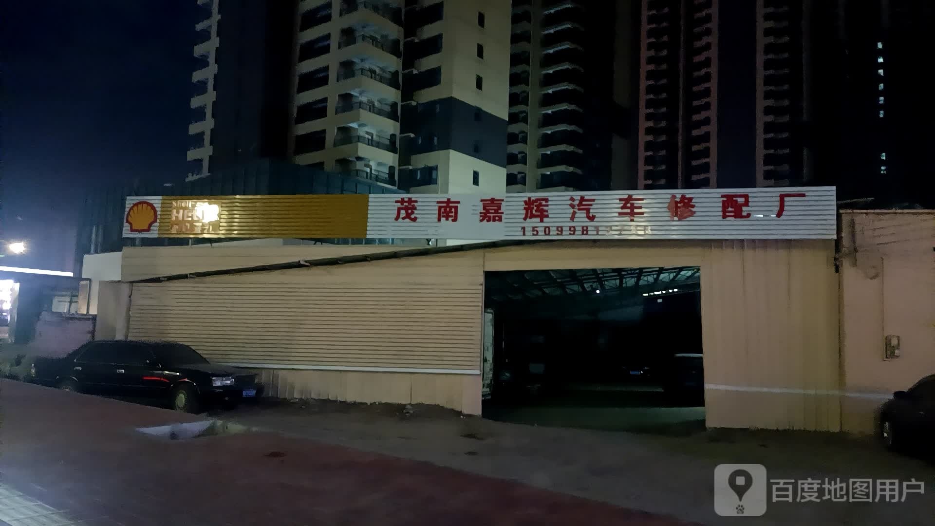 嘉辉汽车修配厂