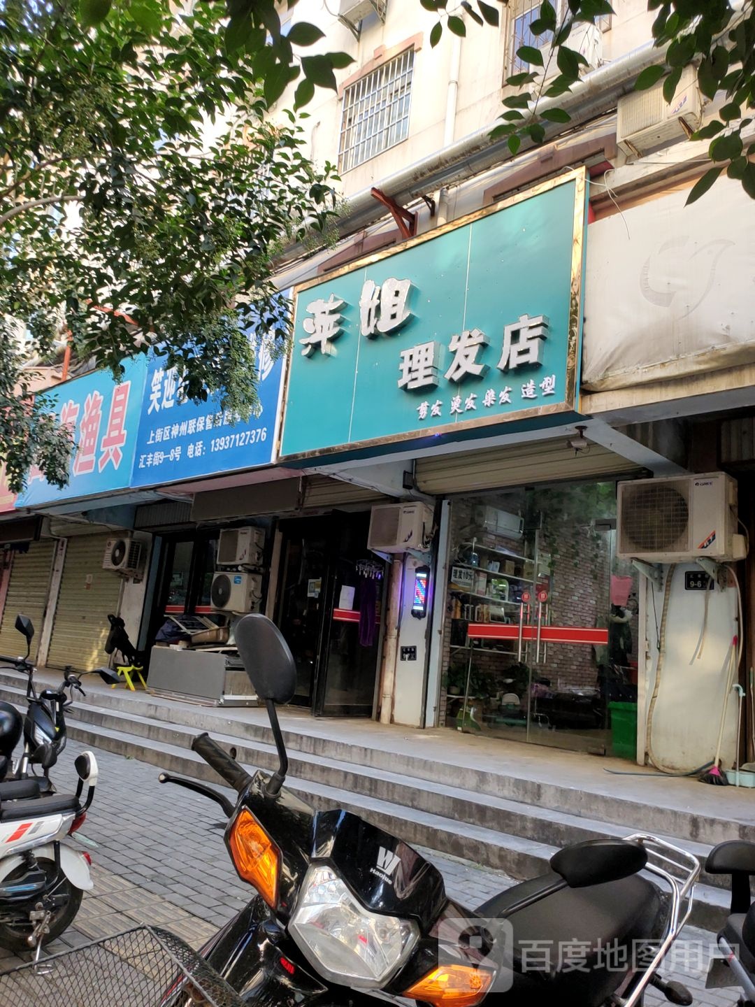 萍姐理发店