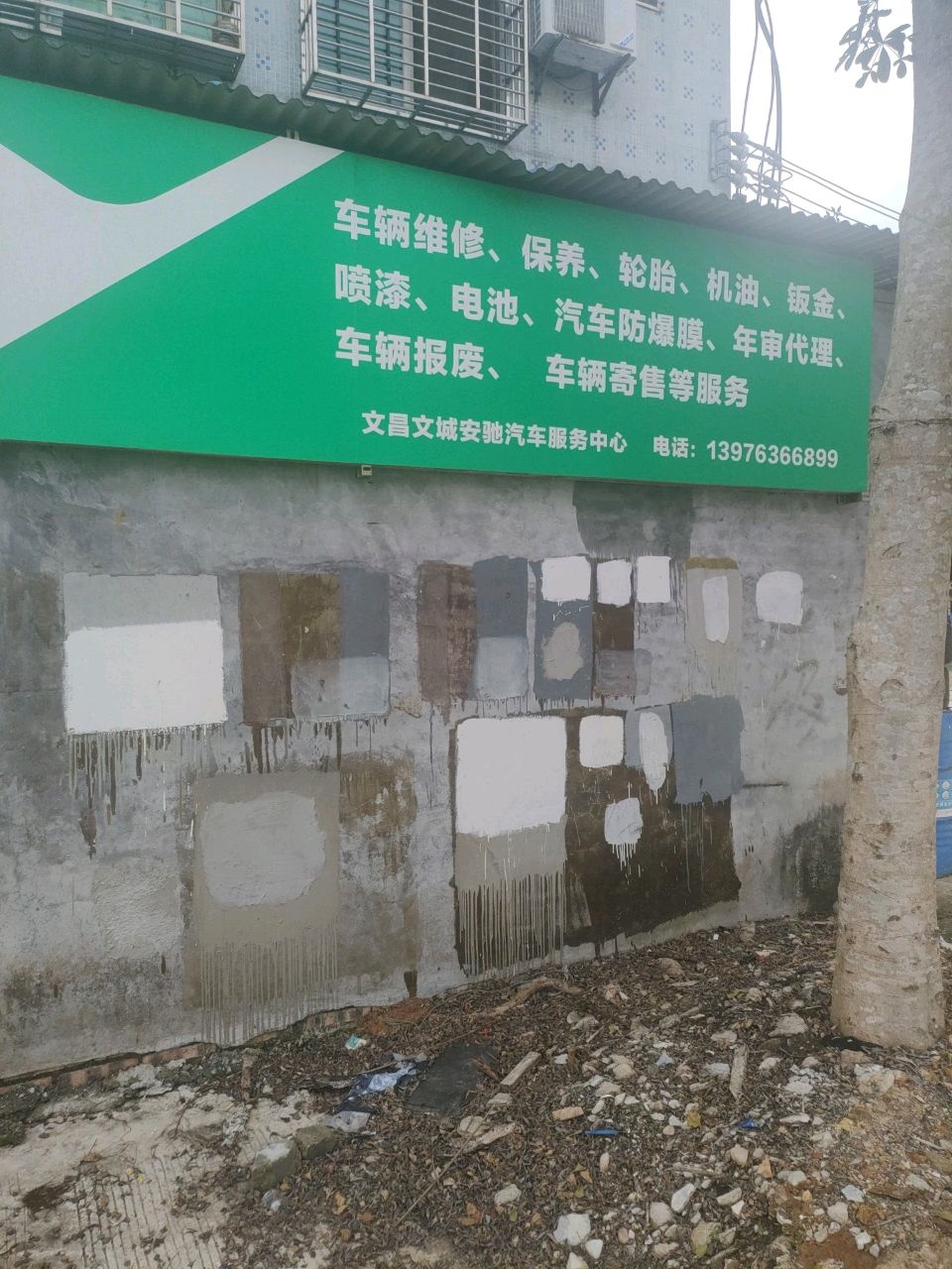 文昌文城安驰汽车服务中心