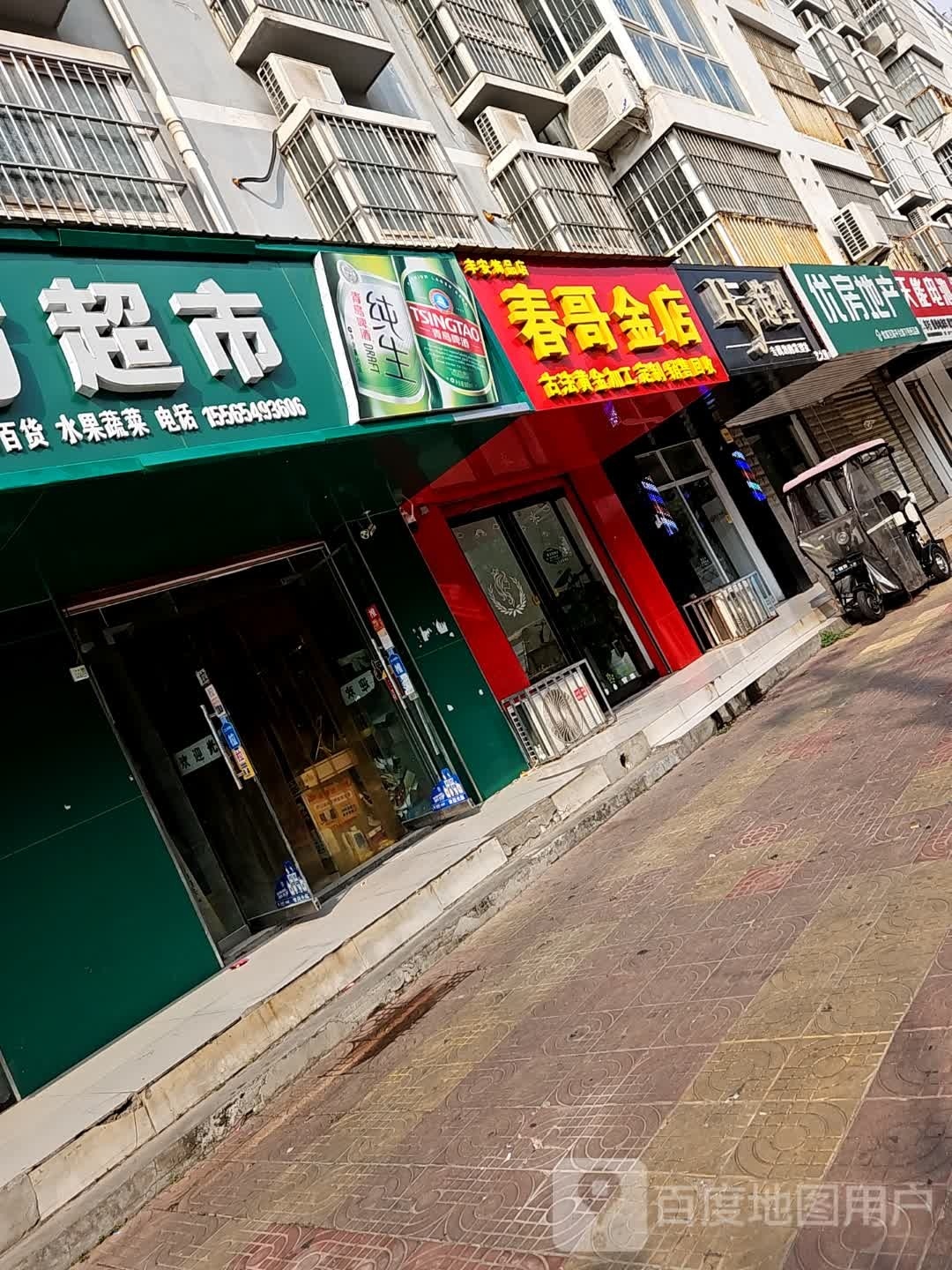 春哥金店