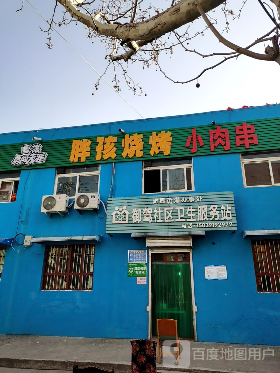 御驾社区卫生服务站